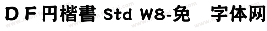 ＤＦ円楷書 Std W8字体转换